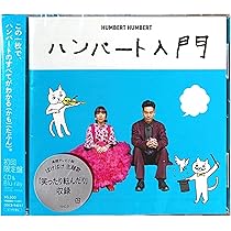 Amazon.co.jp: 【外付け特典あり】 ハンバート入門 (初回限定盤)(CD+